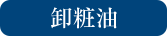 泡状メイク落とし